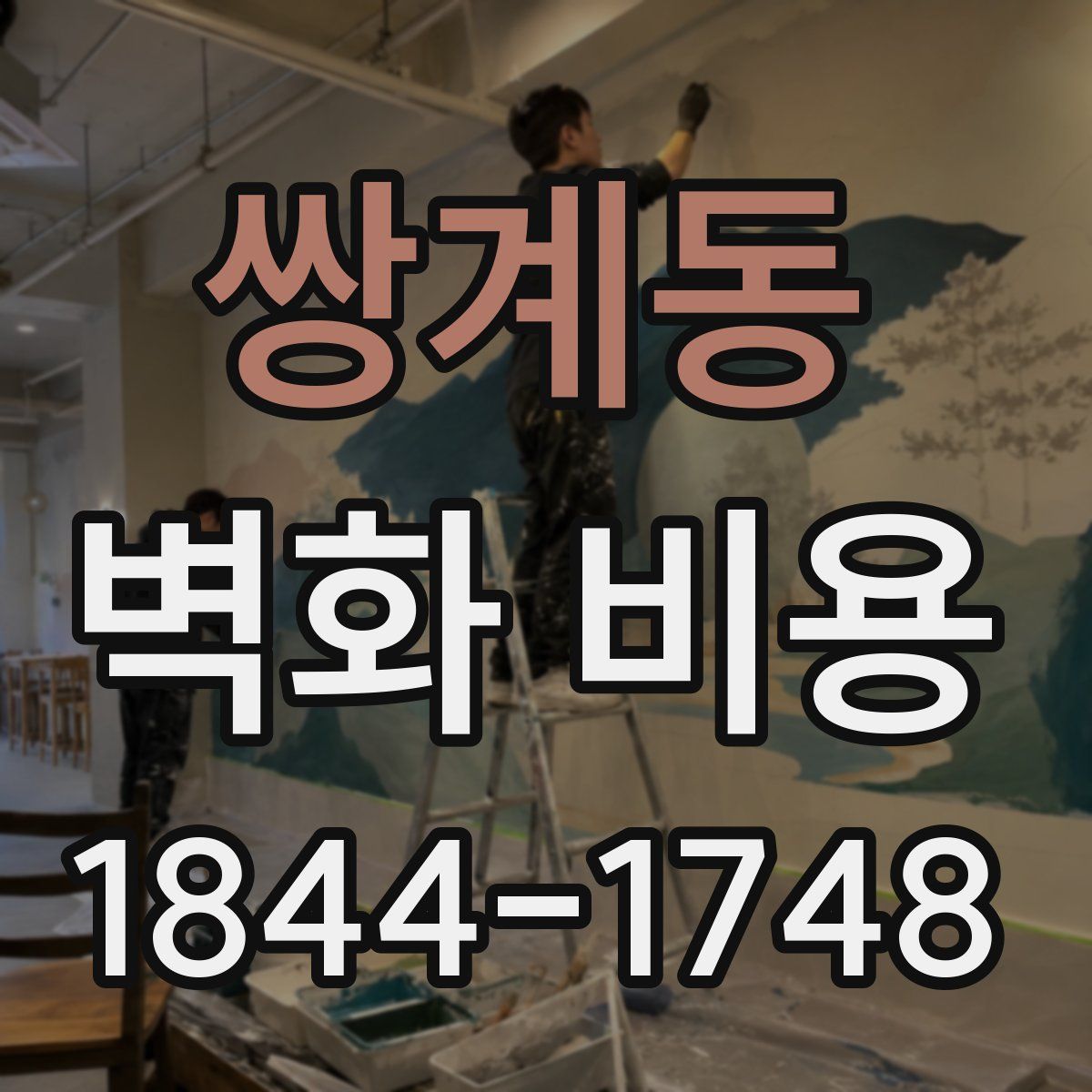쌍계동 벽화 비용