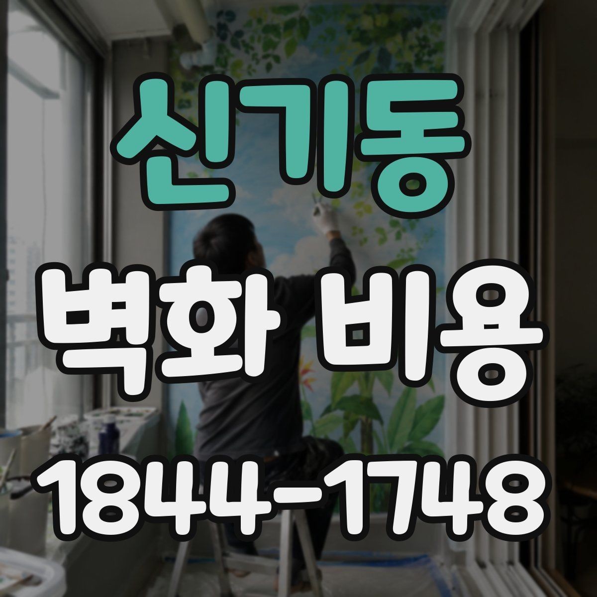 신기동 벽화 비용 견적서에서 빠지기 쉬운 부분 정리