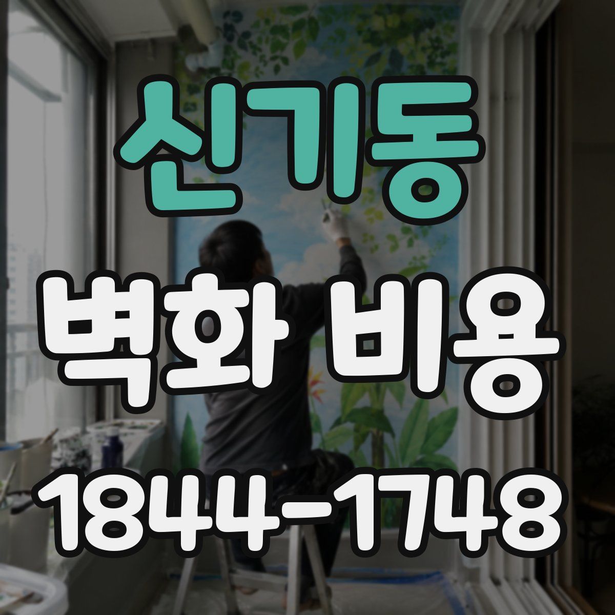 신기동 벽화 비용