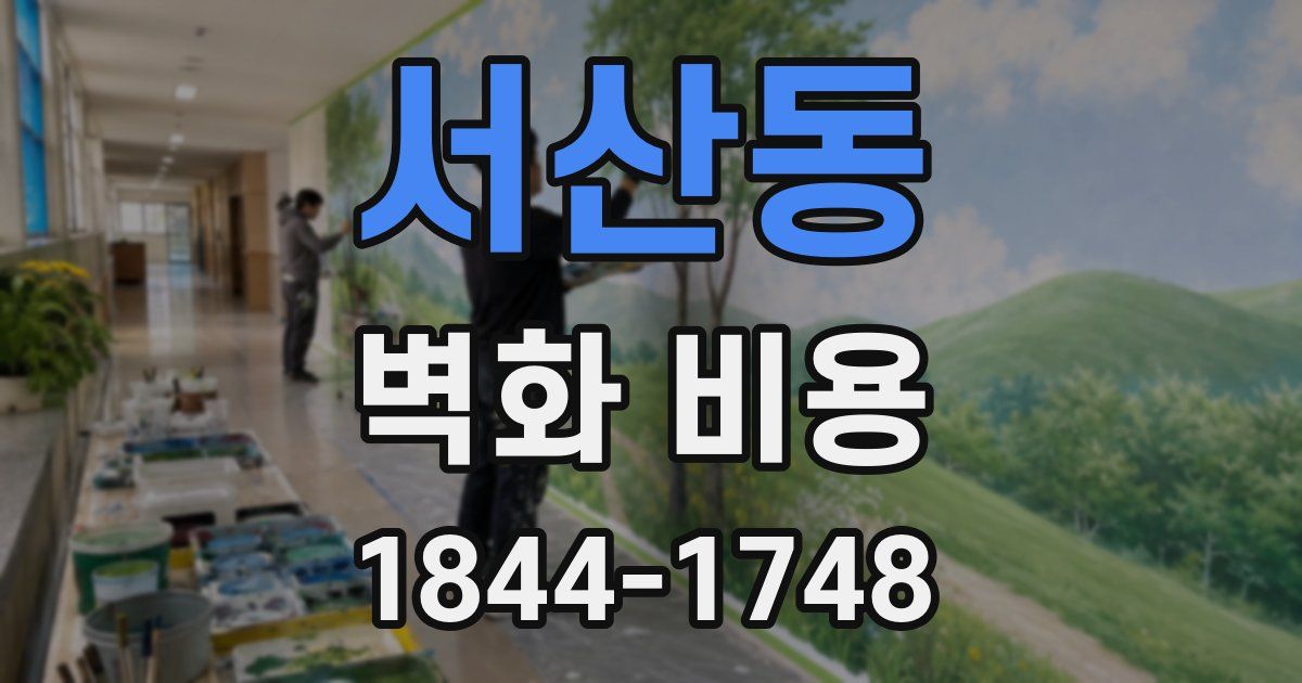 서산동 벽화 비용