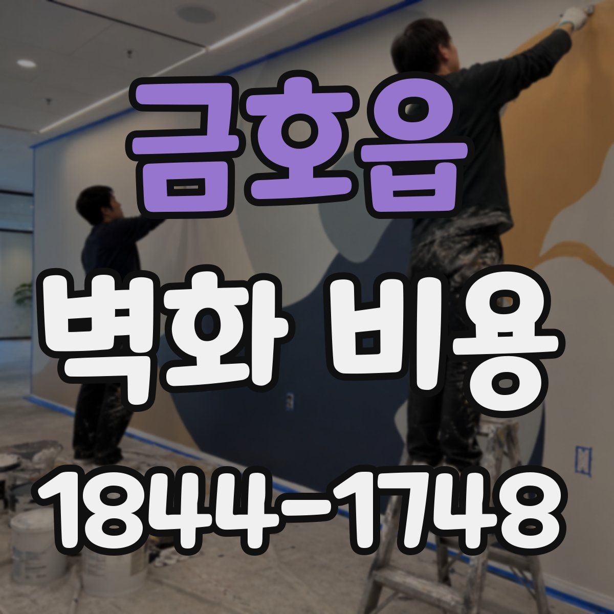 금호읍 벽화 비용 코팅과 방수 마감이 필요한 상황