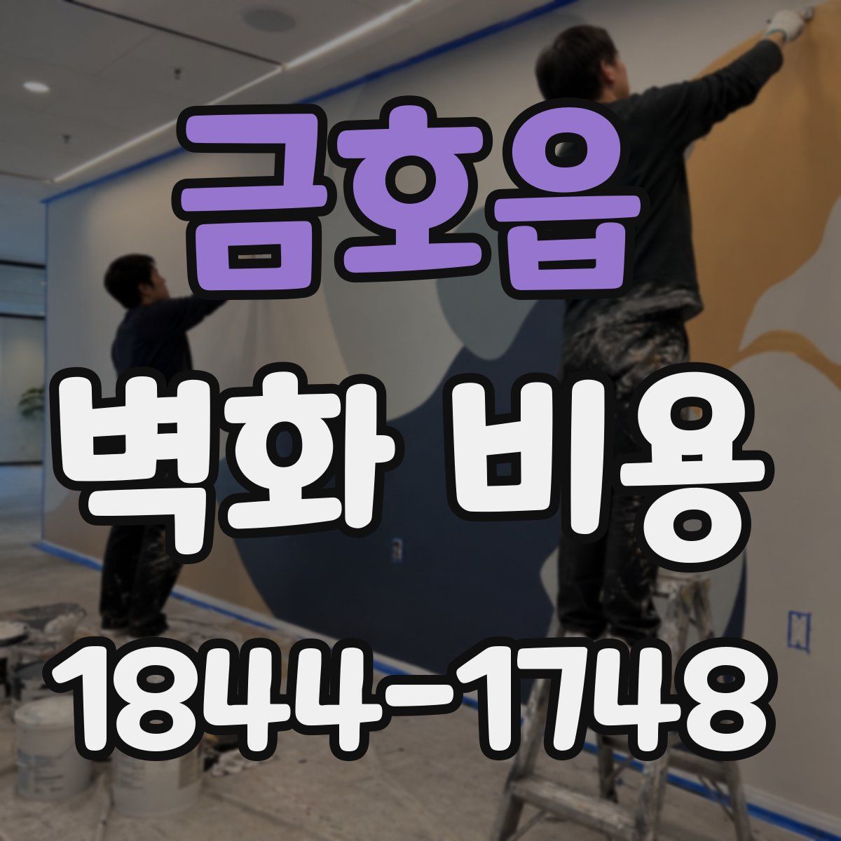 금호읍 벽화 비용