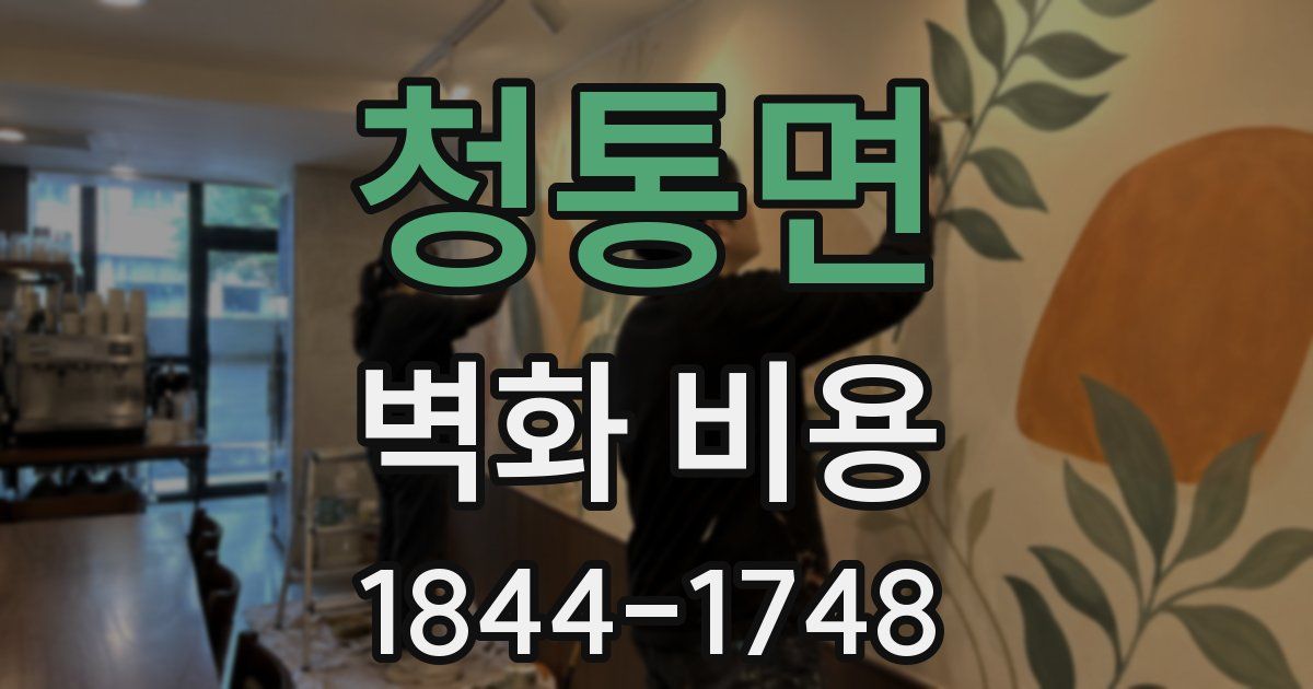 청통면 벽화 비용