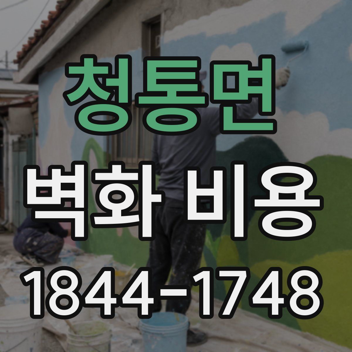 청통면 벽화 비용