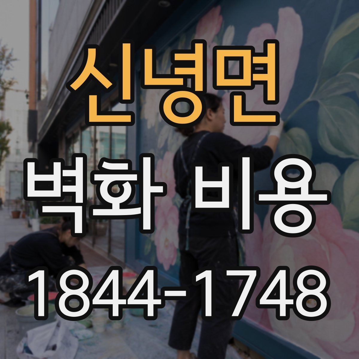 신녕면 벽화 비용 외벽과 실내에 위치한 벽면의 견적 차이 살펴보기