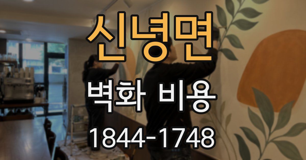신녕면 벽화 비용