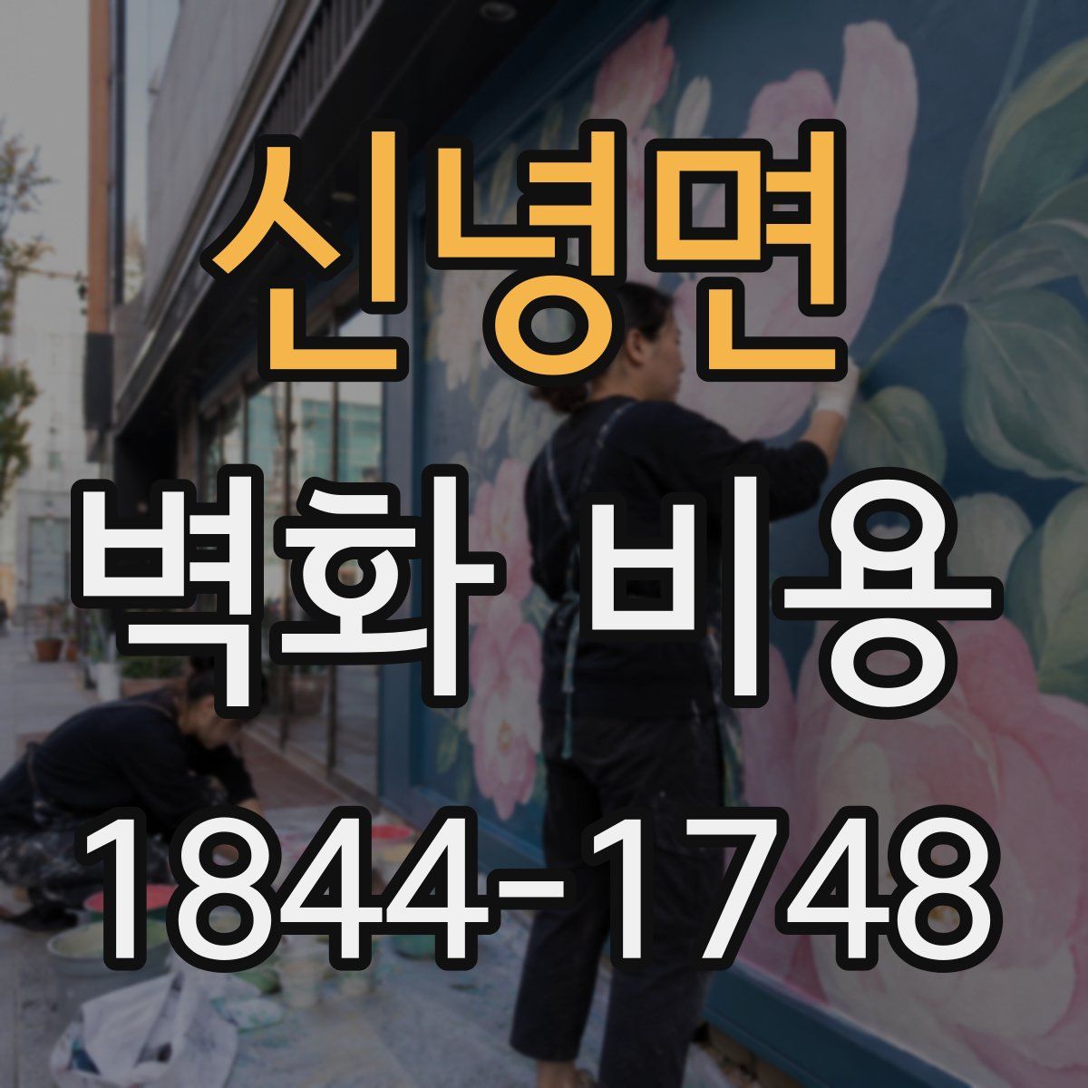 신녕면 벽화 비용