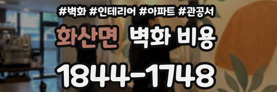 화산면 벽화 비용