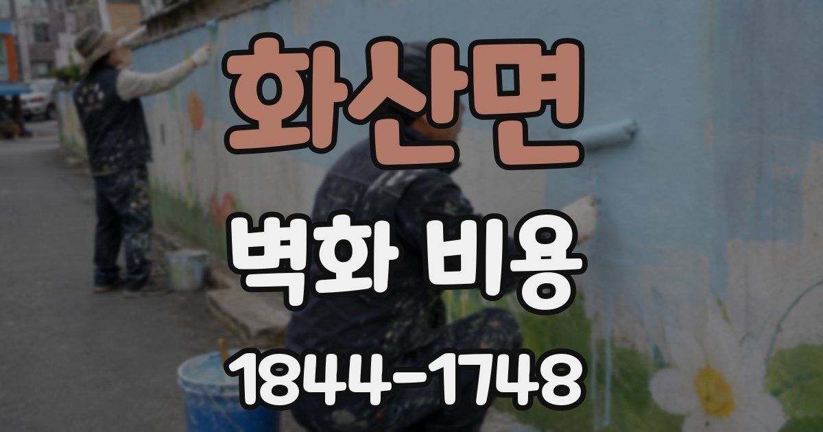 화산면 벽화 비용