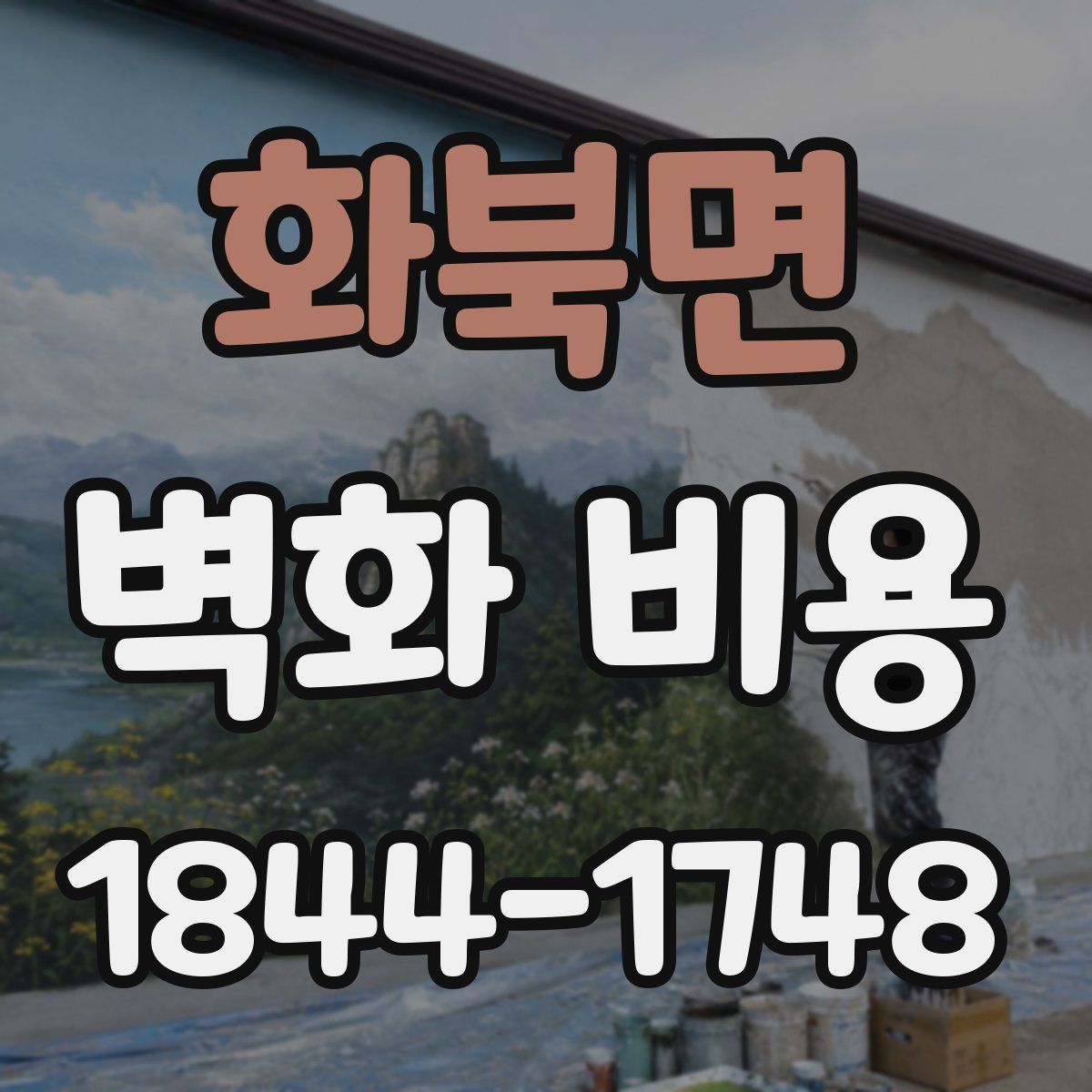 화북면 벽화 비용