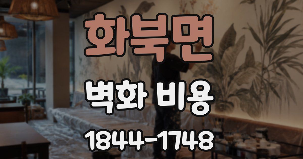 화북면 벽화 비용