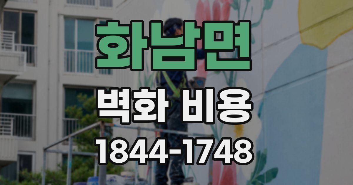 화남면 벽화 비용