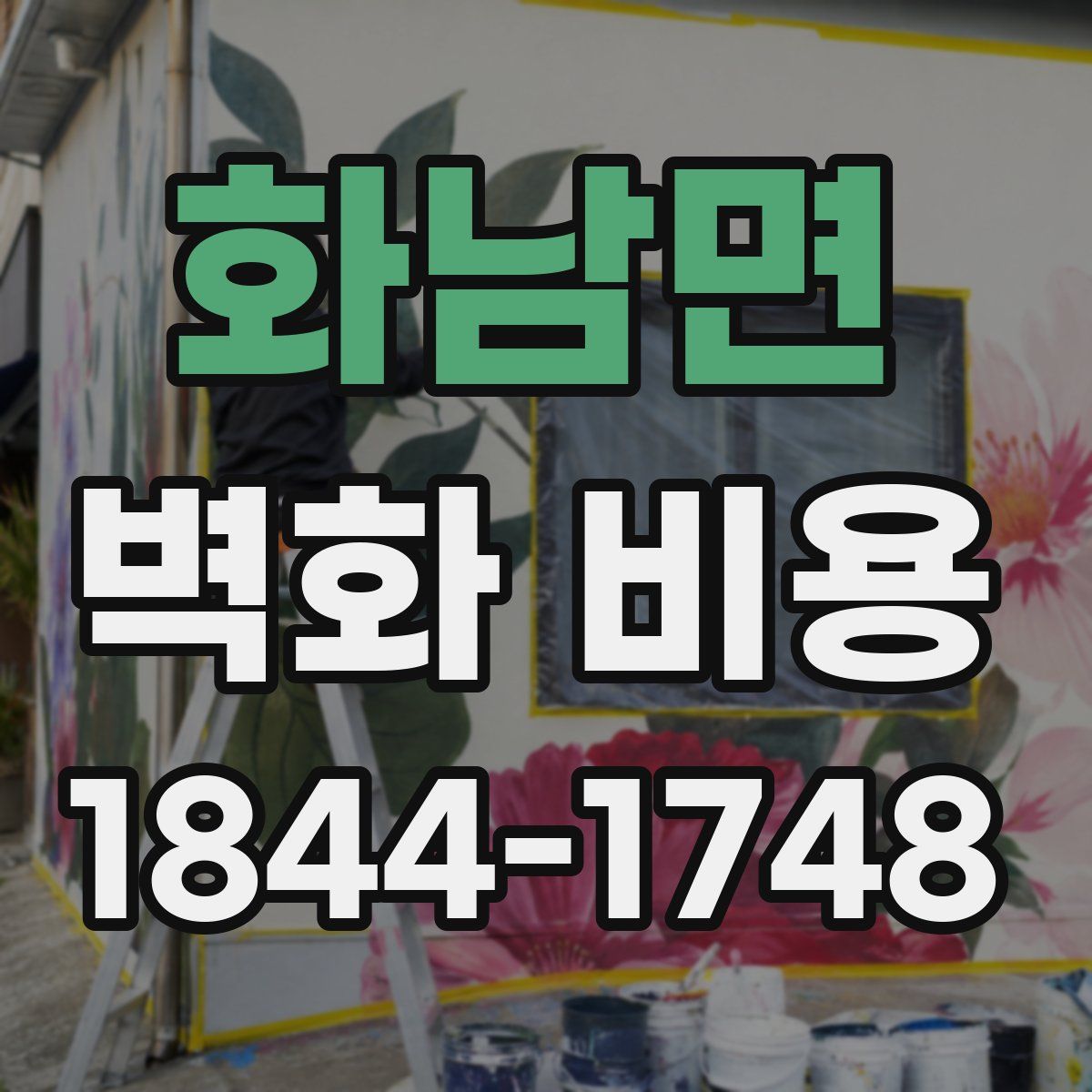화남면 벽화 비용