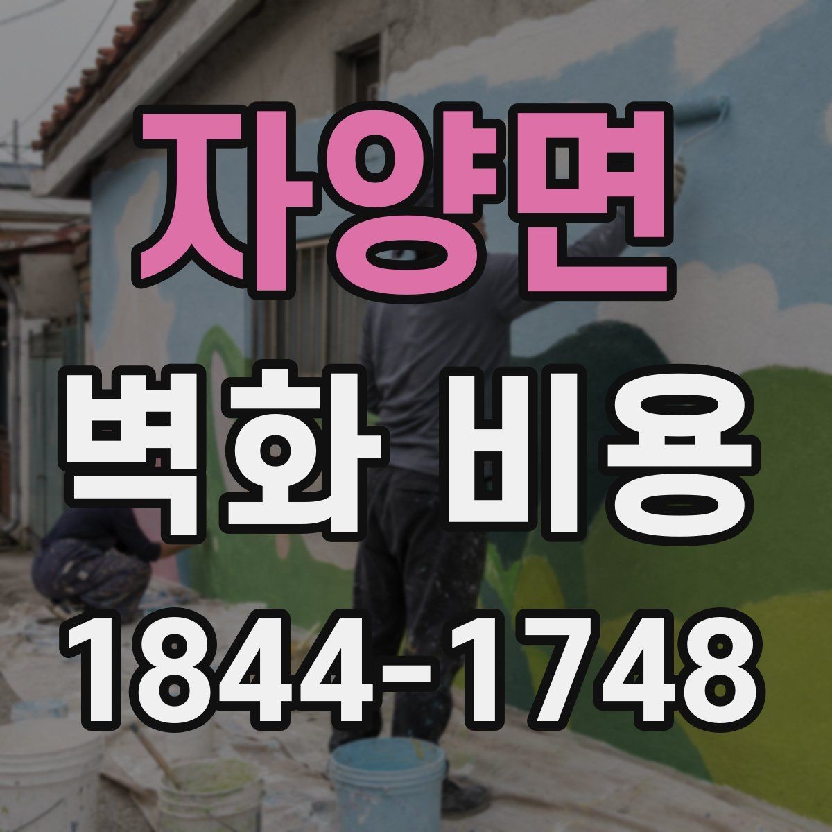 자양면 벽화 비용 협의 단계에서 확인해야 할 실무 포인트