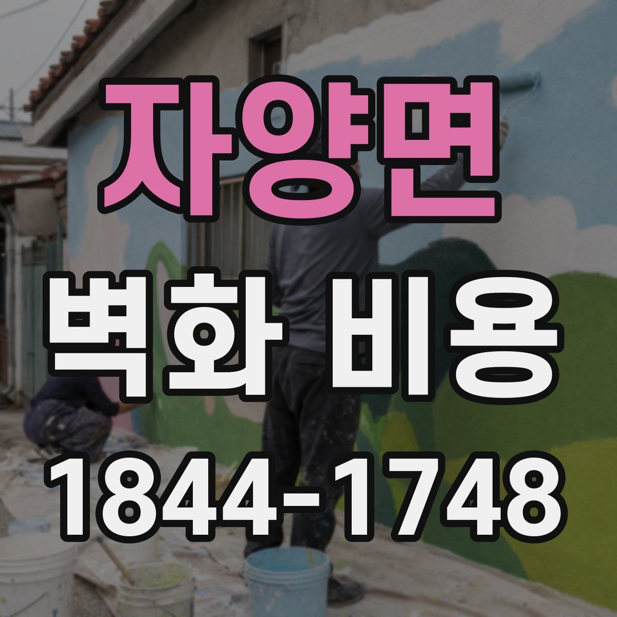 자양면 벽화 비용