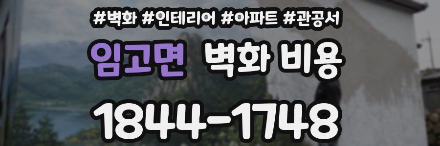 임고면 벽화 비용