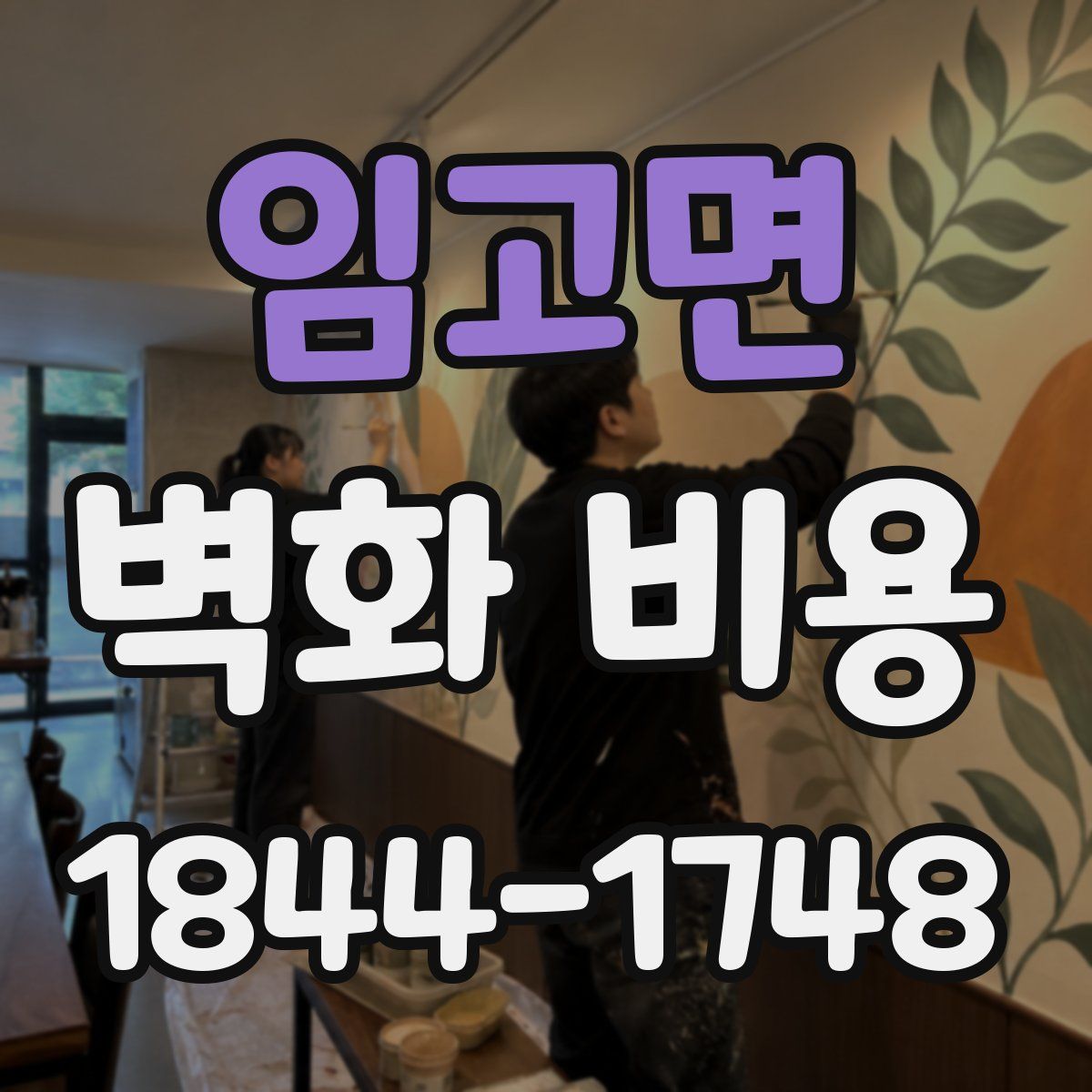 임고면 벽화 비용