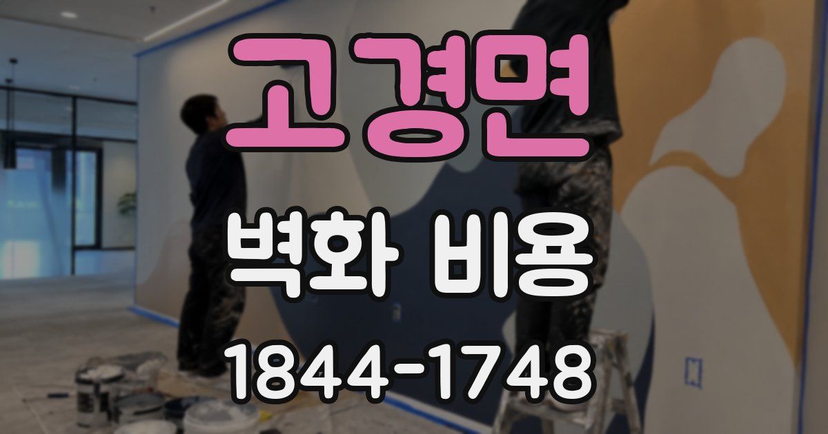 고경면 벽화 비용