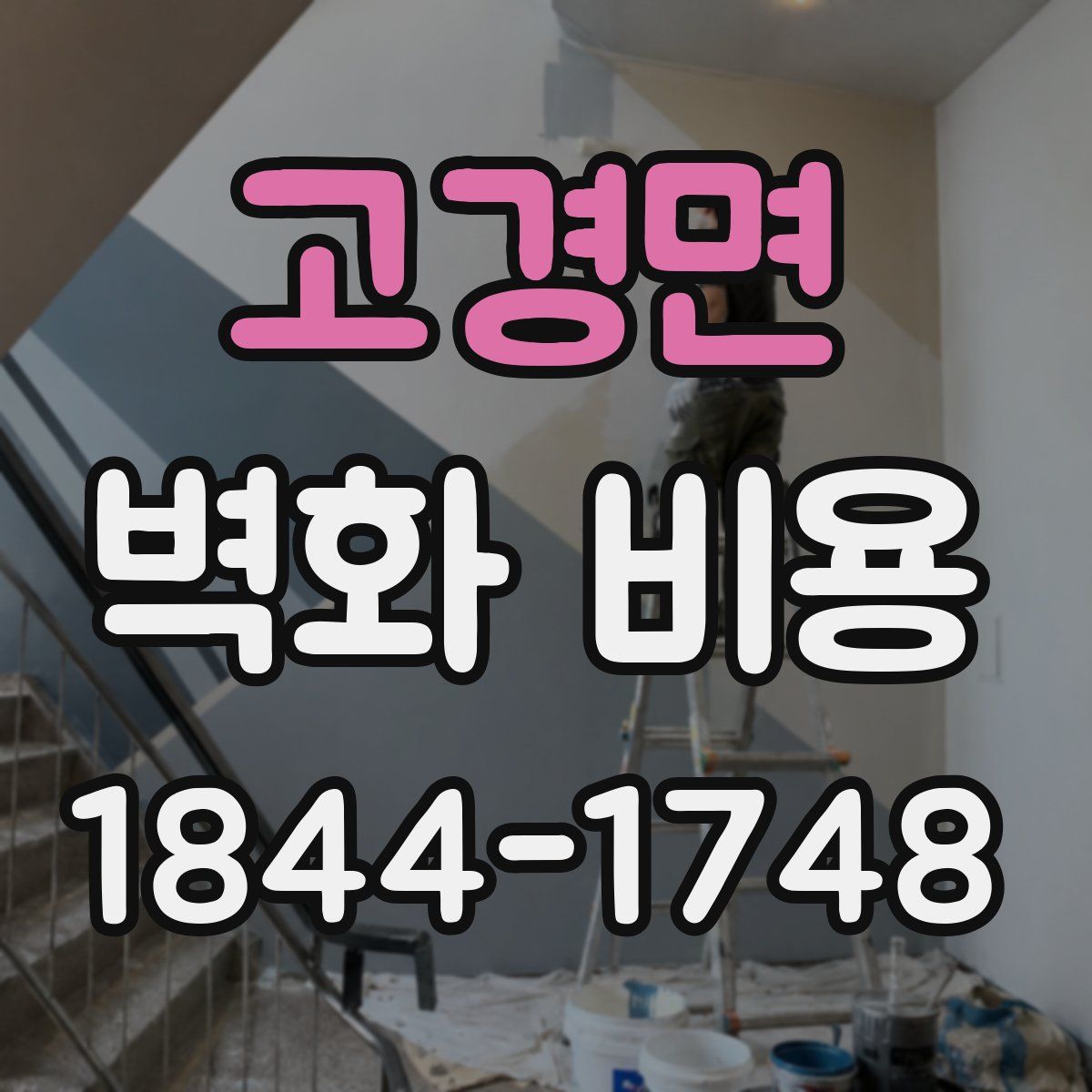 고경면 벽화 비용