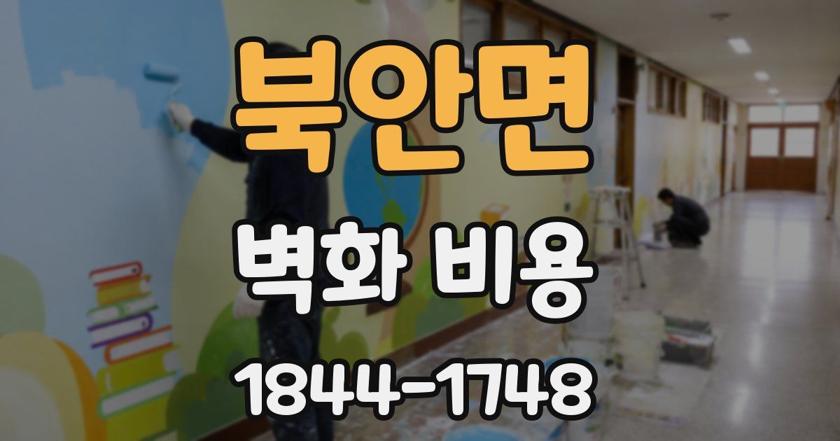북안면 벽화 비용