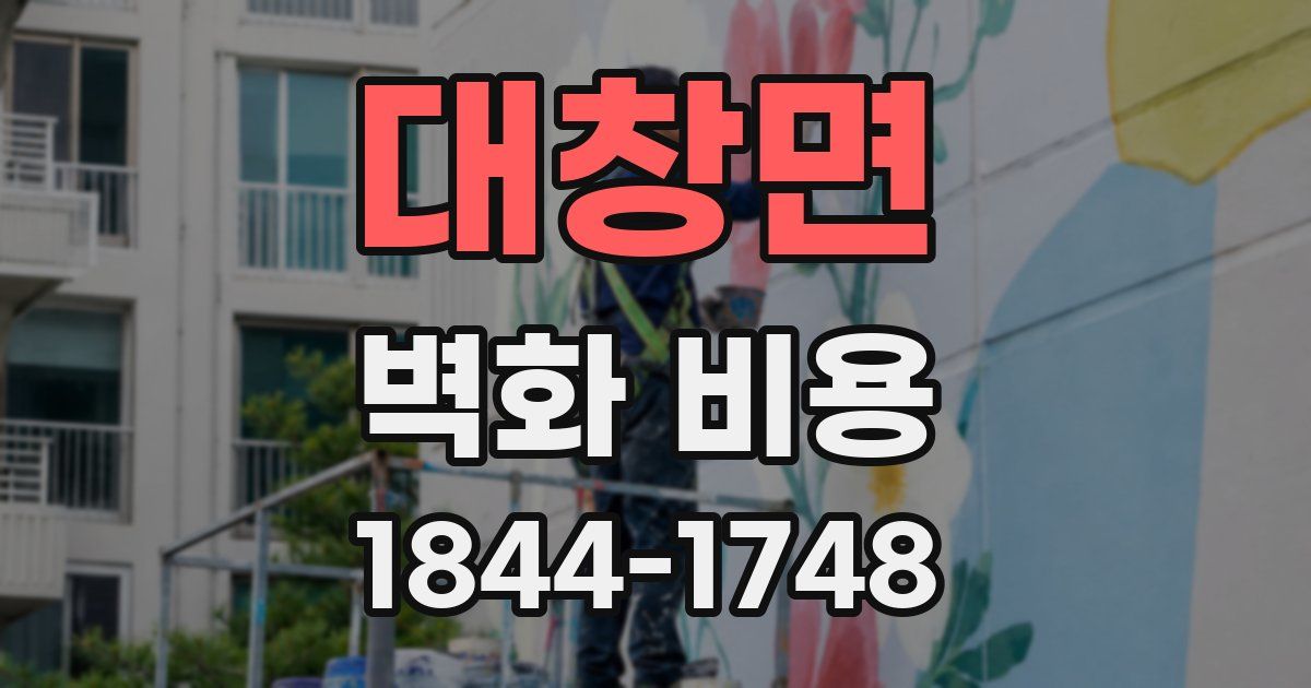 대창면 벽화 비용