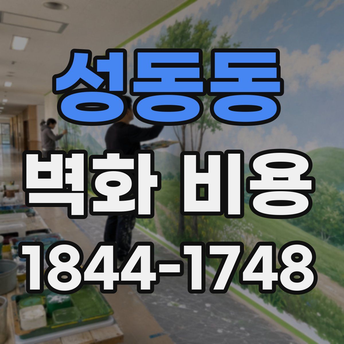 성동동 벽화 비용