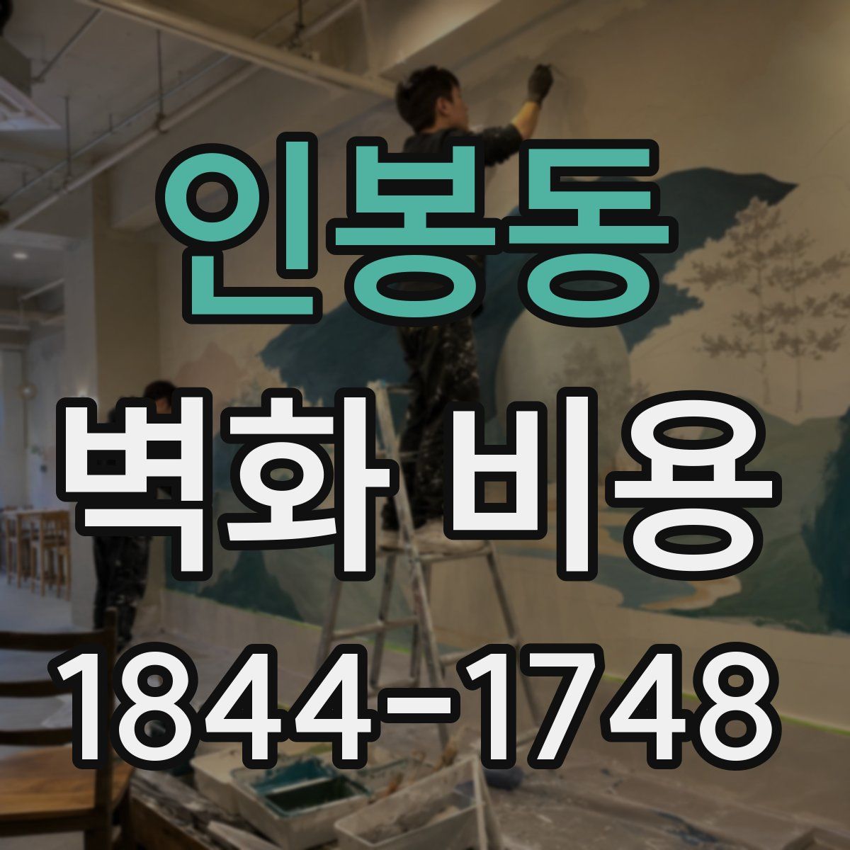 인봉동 벽화 비용