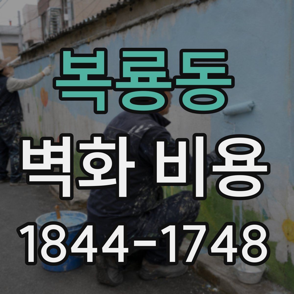 복룡동 벽화 비용 마감재에 따라 달라지는 추가 금액