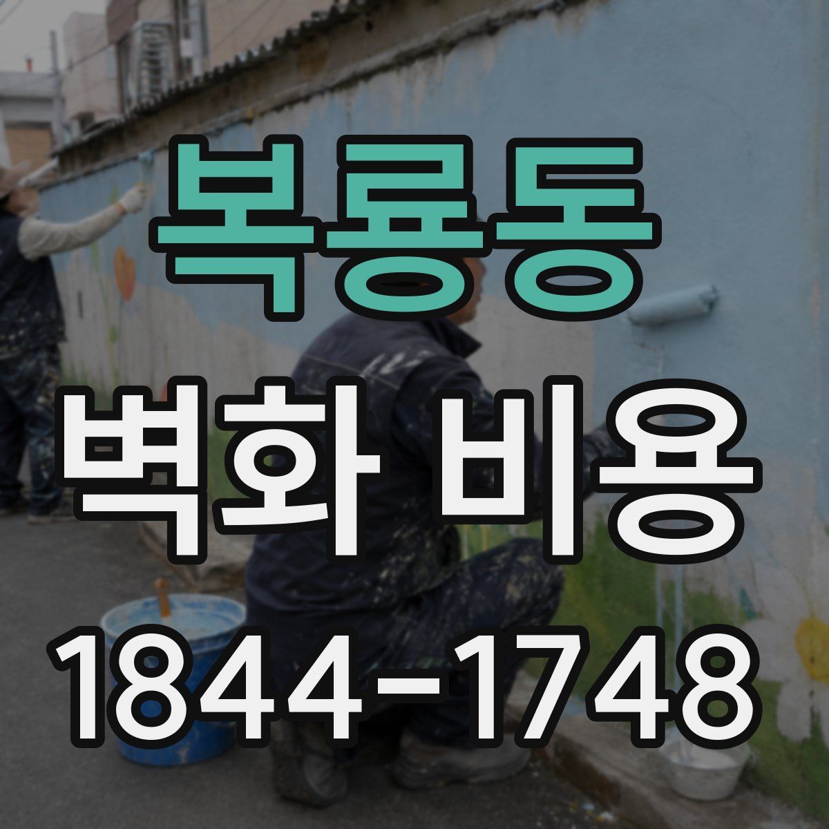 복룡동 벽화 비용