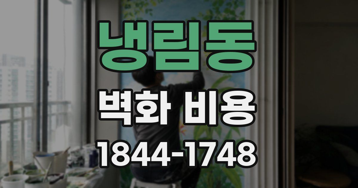 냉림동 벽화 비용