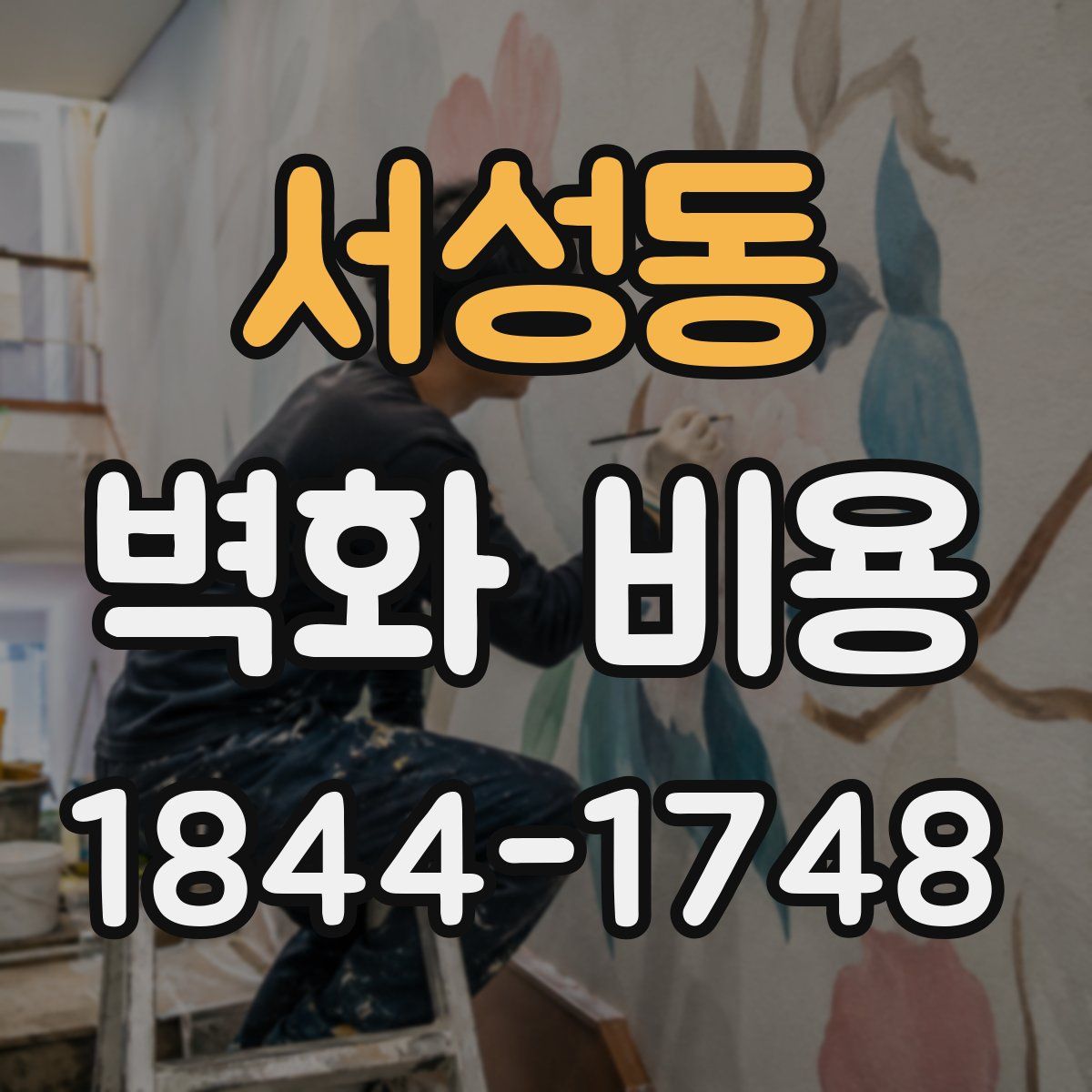 서성동 벽화 비용