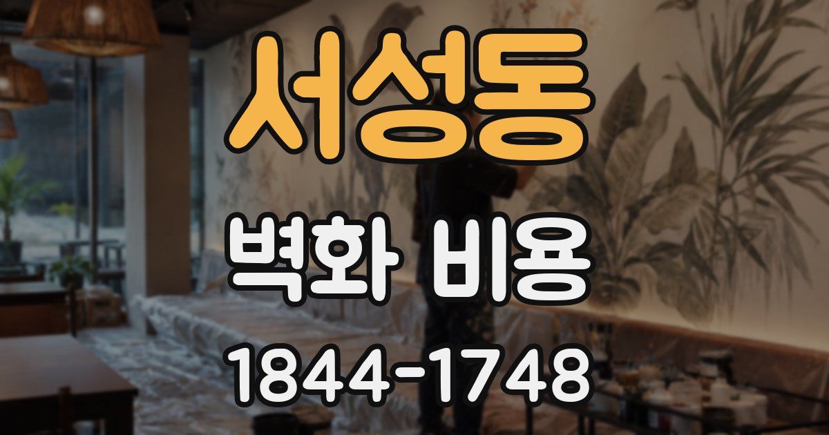 서성동 벽화 비용