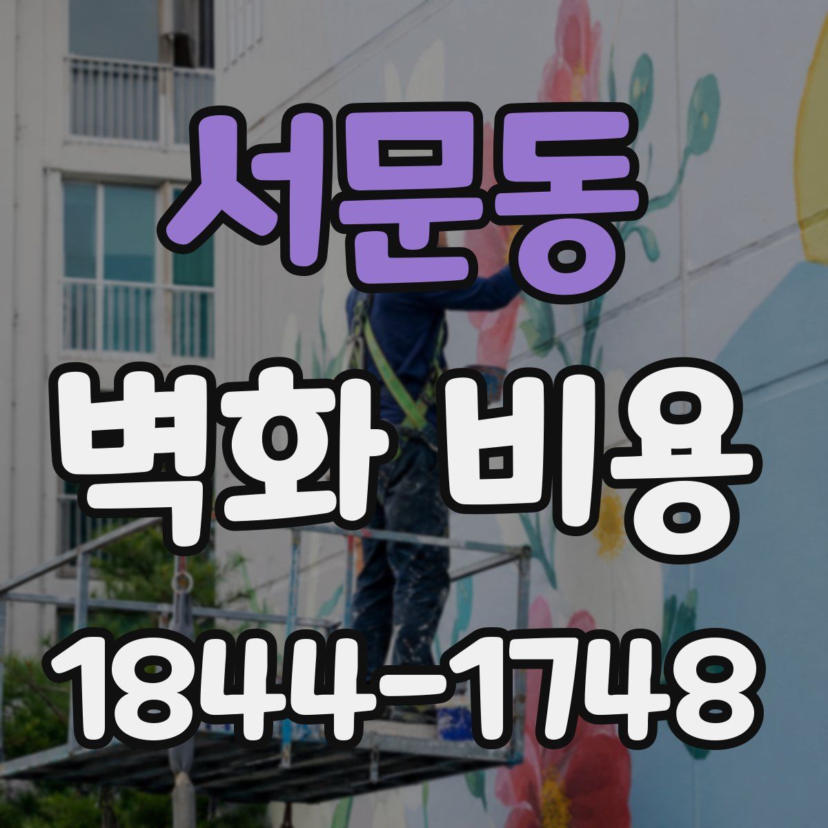 서문동 벽화 비용