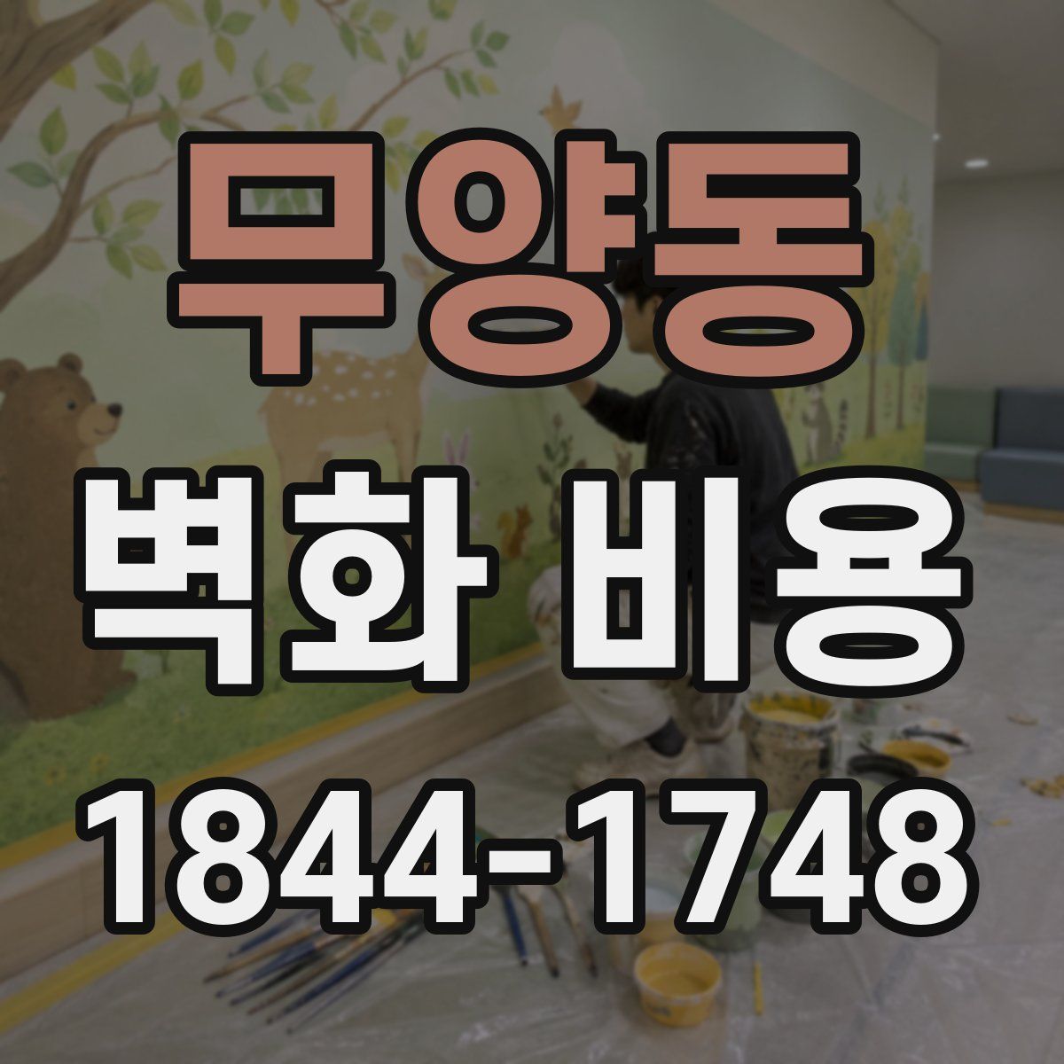 무양동 벽화 비용