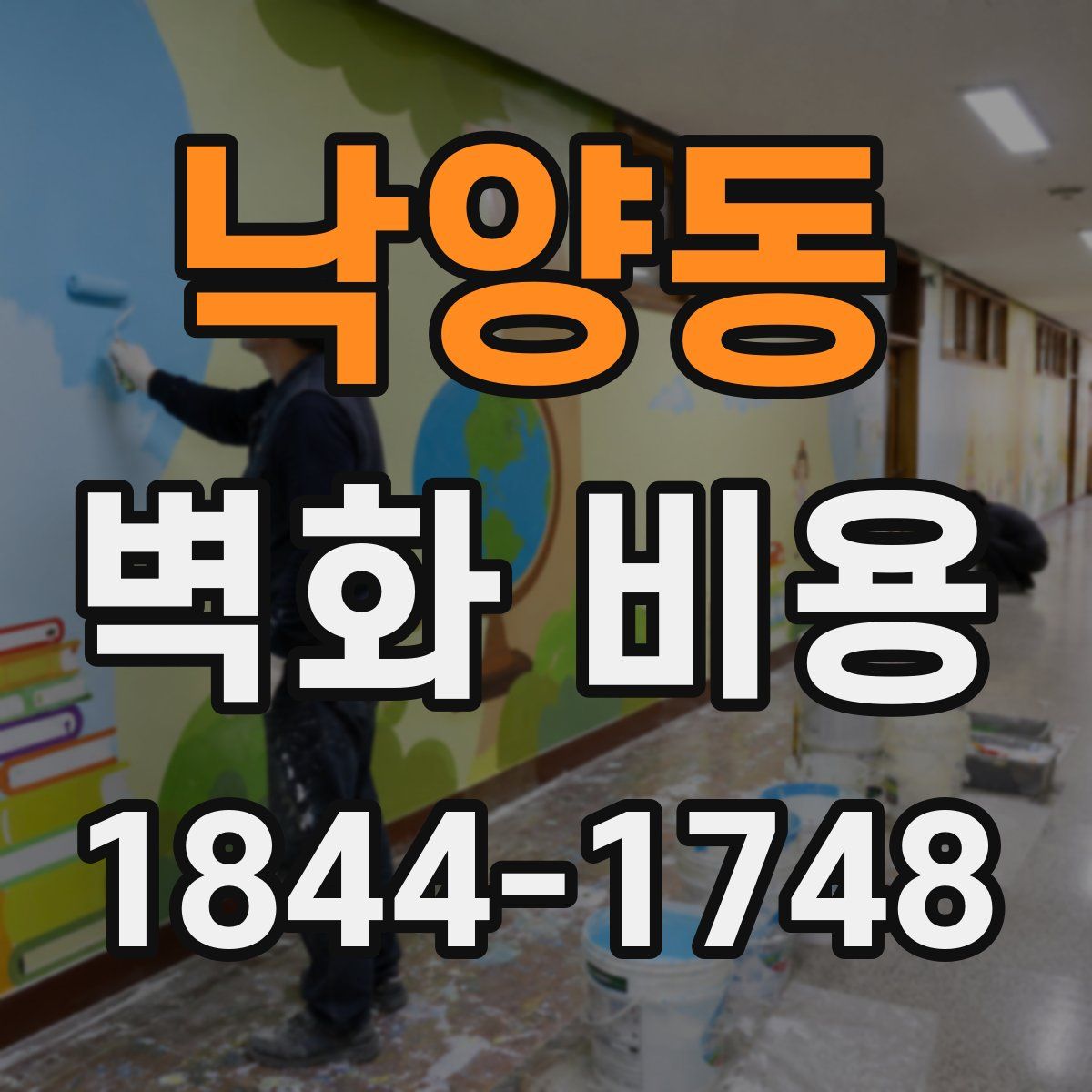 낙양동 벽화 비용