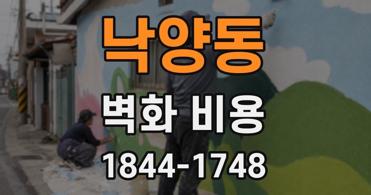 낙양동 벽화 비용
