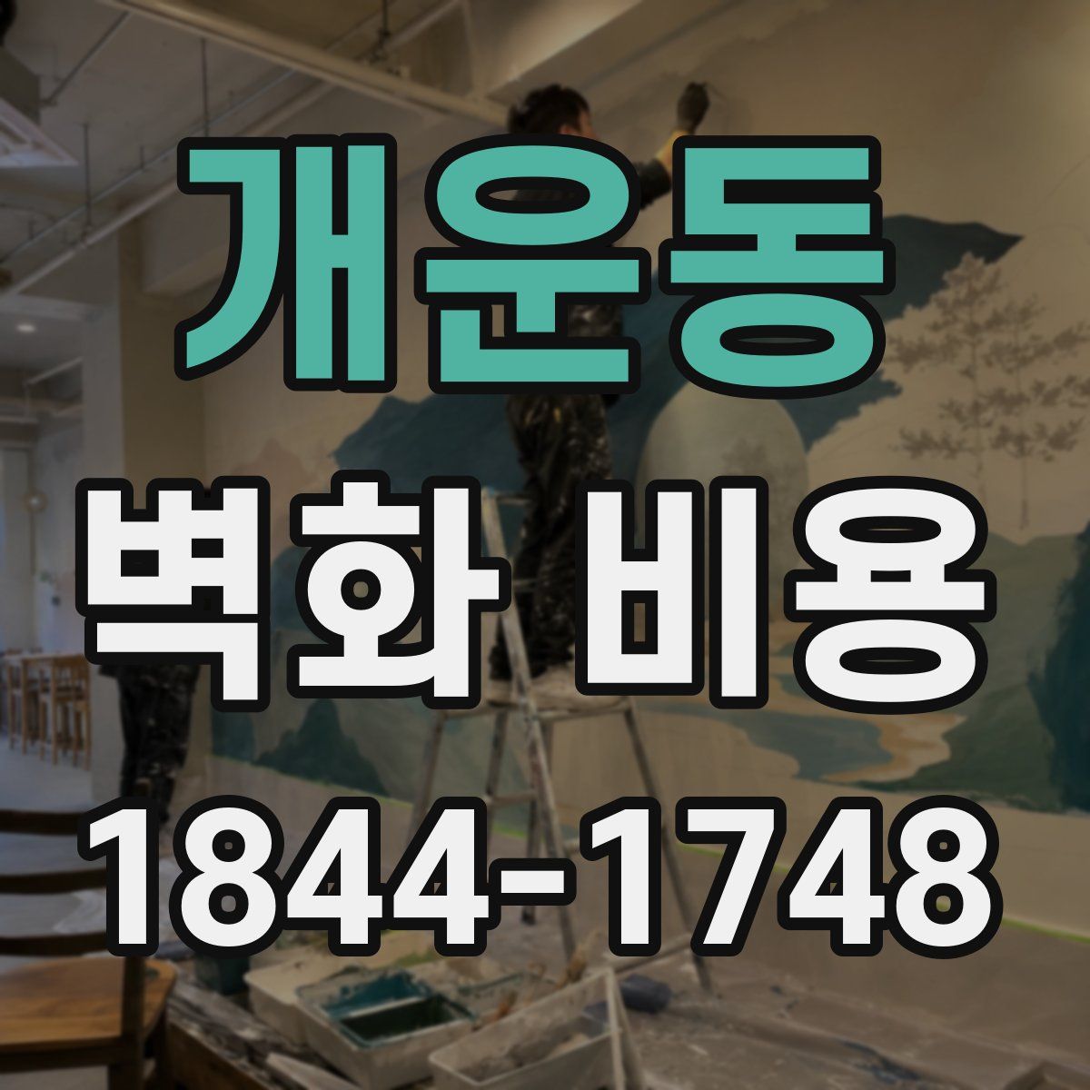 개운동 벽화 비용