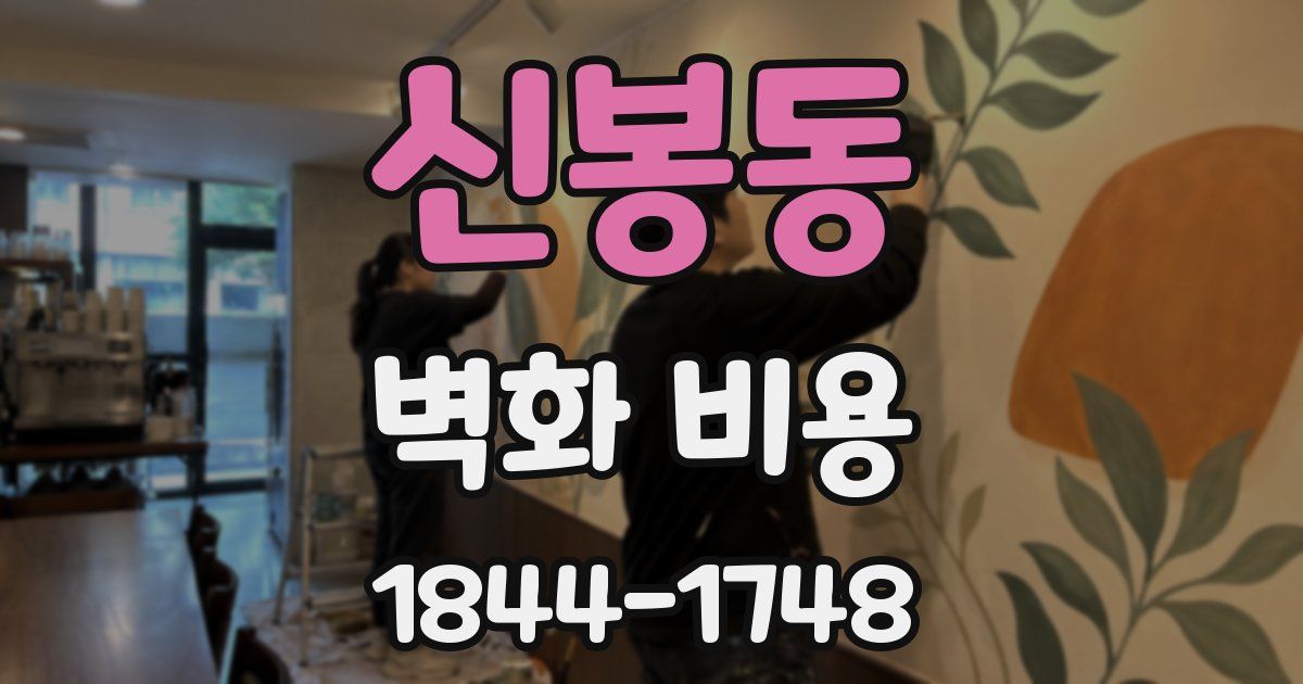 신봉동 벽화 비용