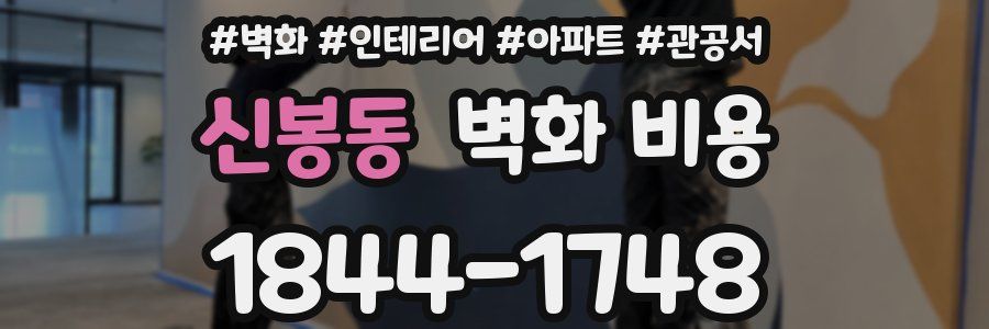 신봉동 벽화 비용
