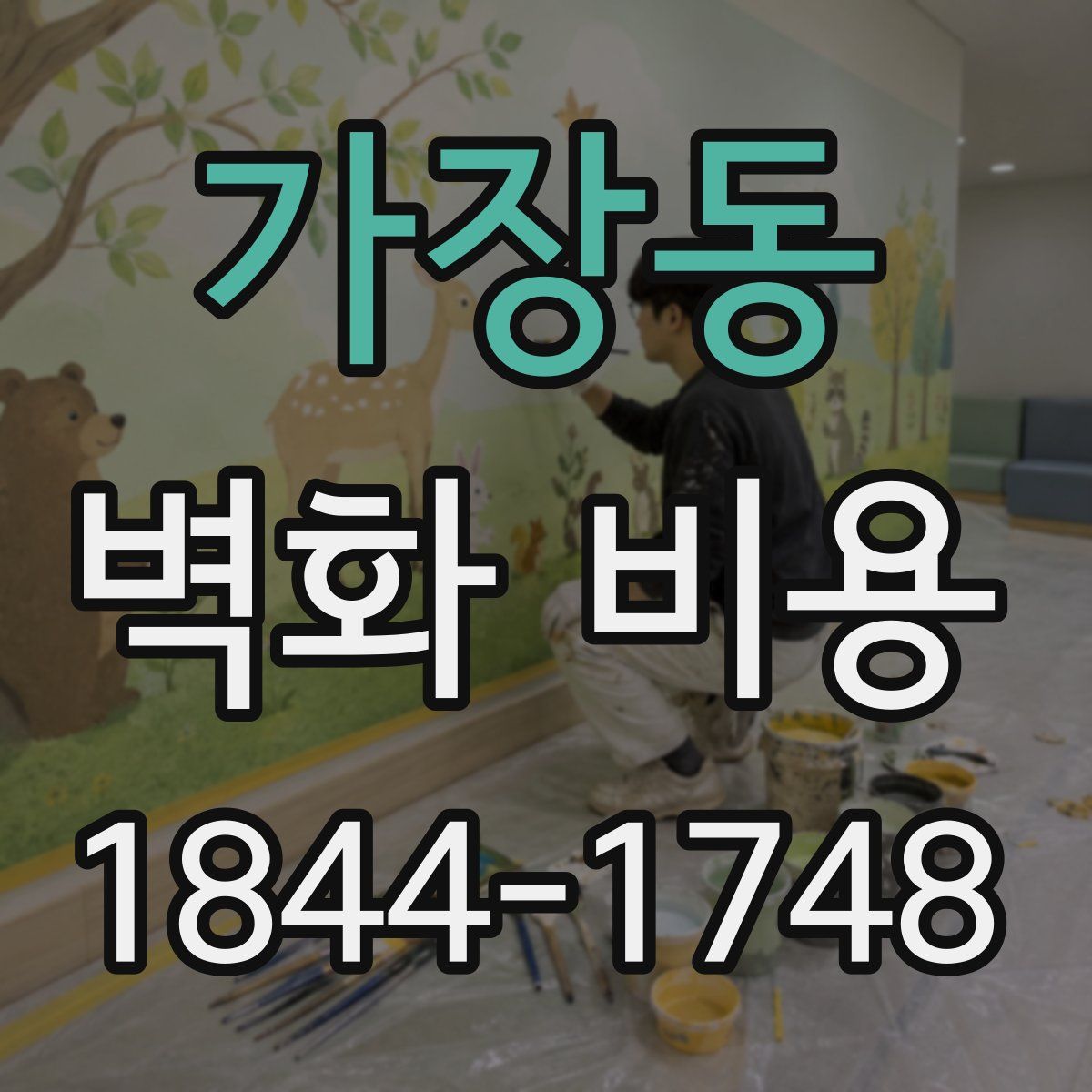 가장동 벽화 비용