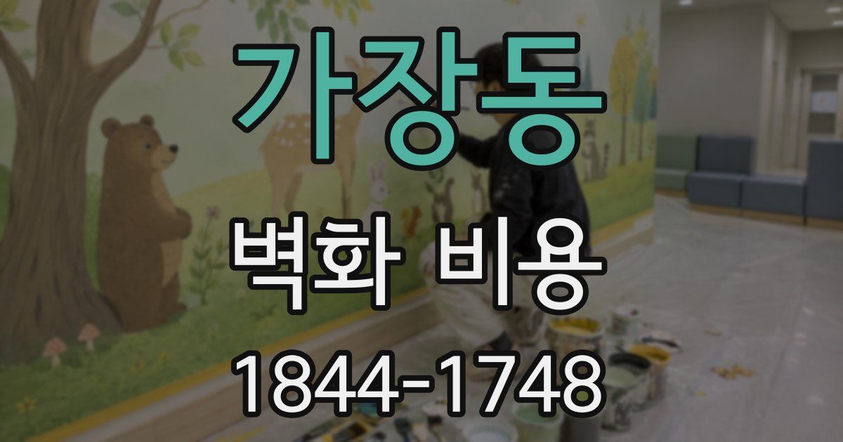 가장동 벽화 비용