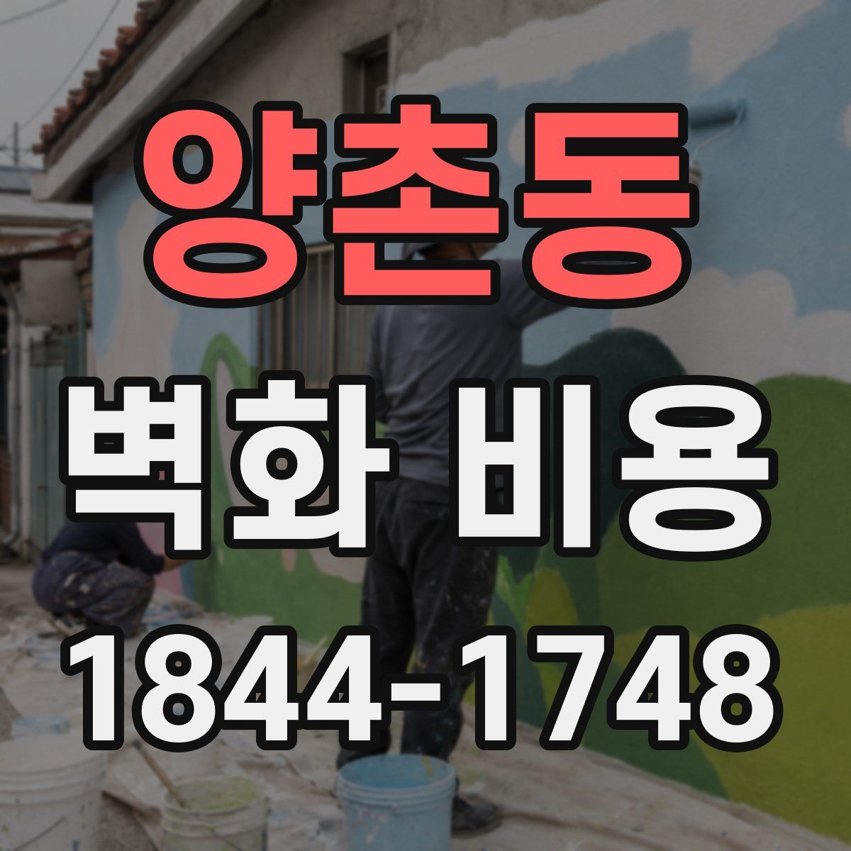 양촌동 벽화 비용