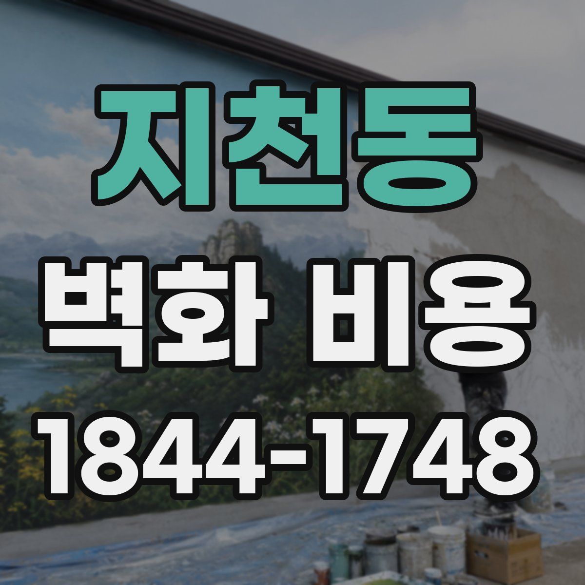 지천동 벽화 비용