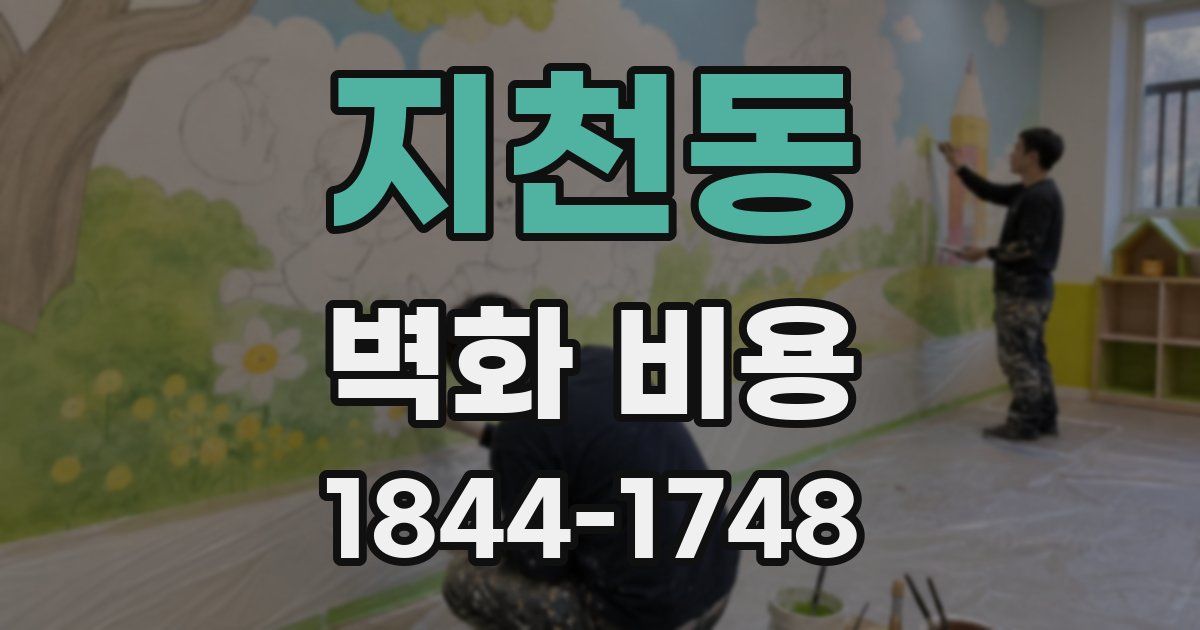 지천동 벽화 비용