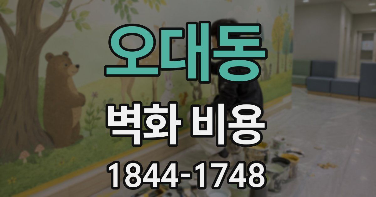 오대동 벽화 비용