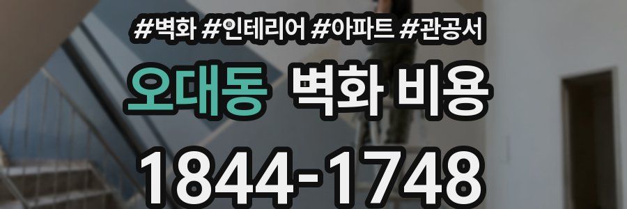 오대동 벽화 비용