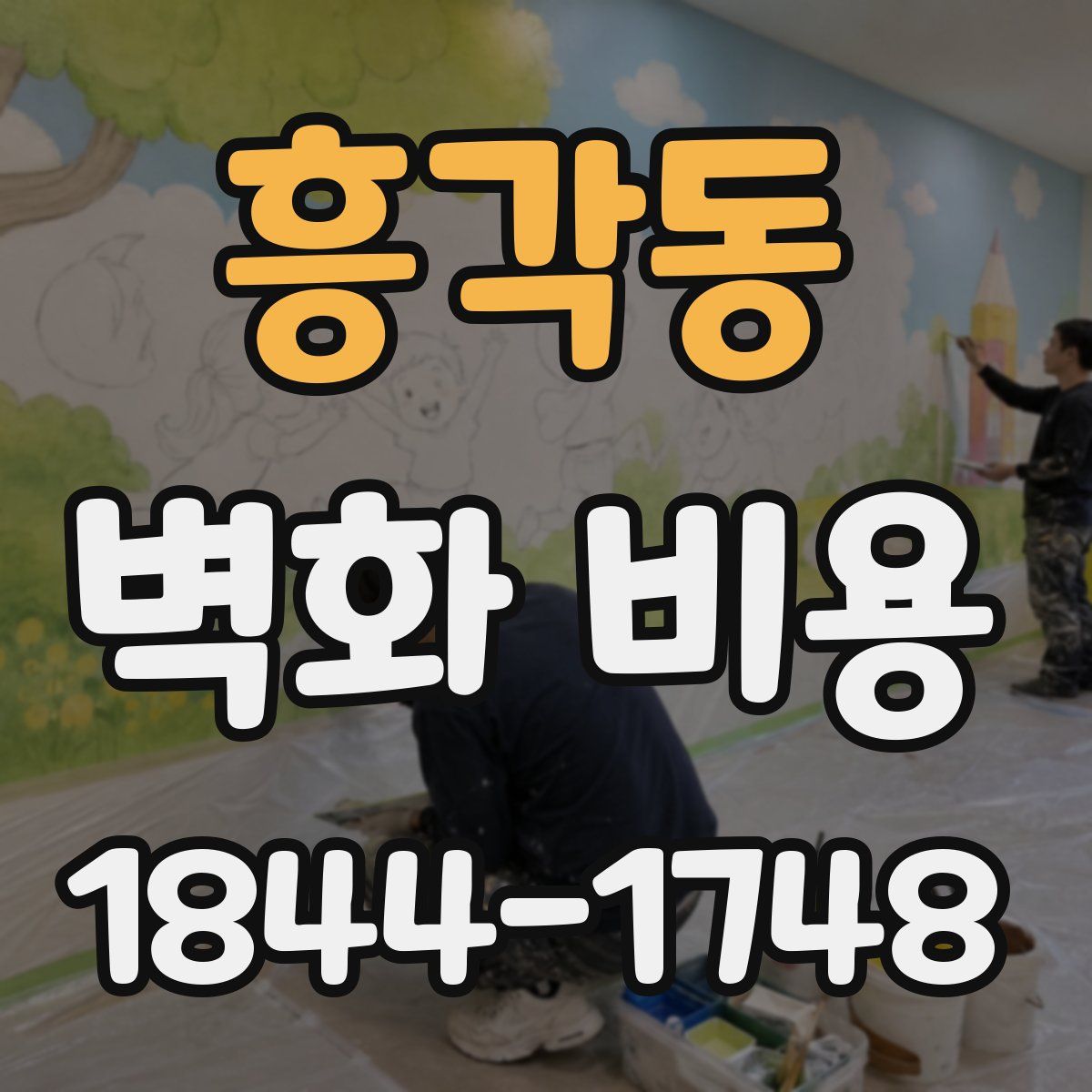 흥각동 벽화 비용