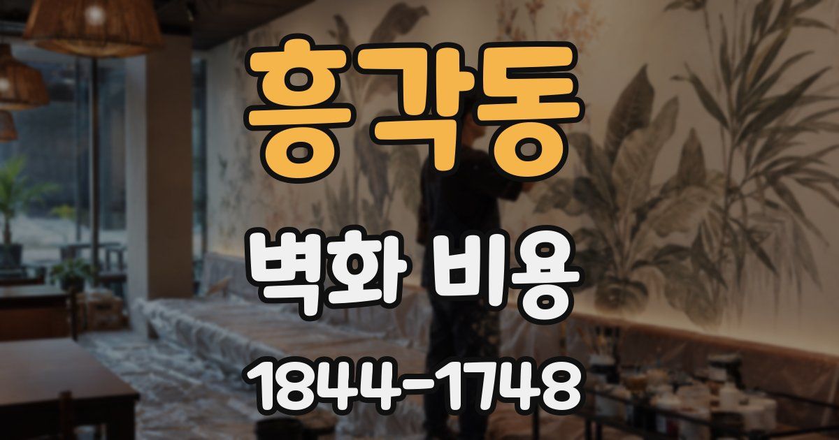 흥각동 벽화 비용