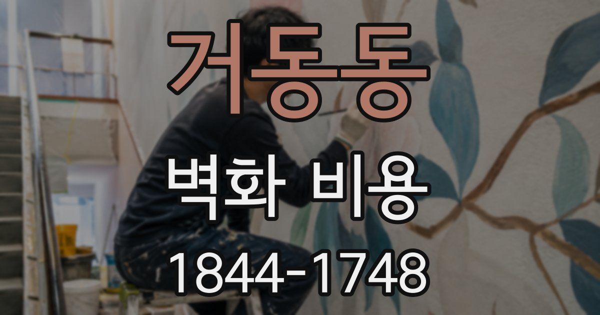 거동동 벽화 비용