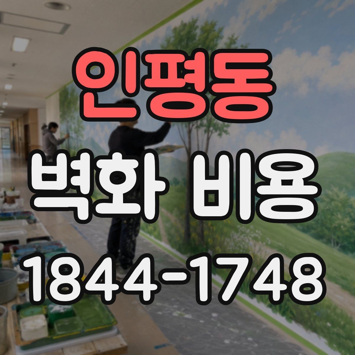 인평동 벽화 비용 카페 인테리어와 어울리는 예산 구성